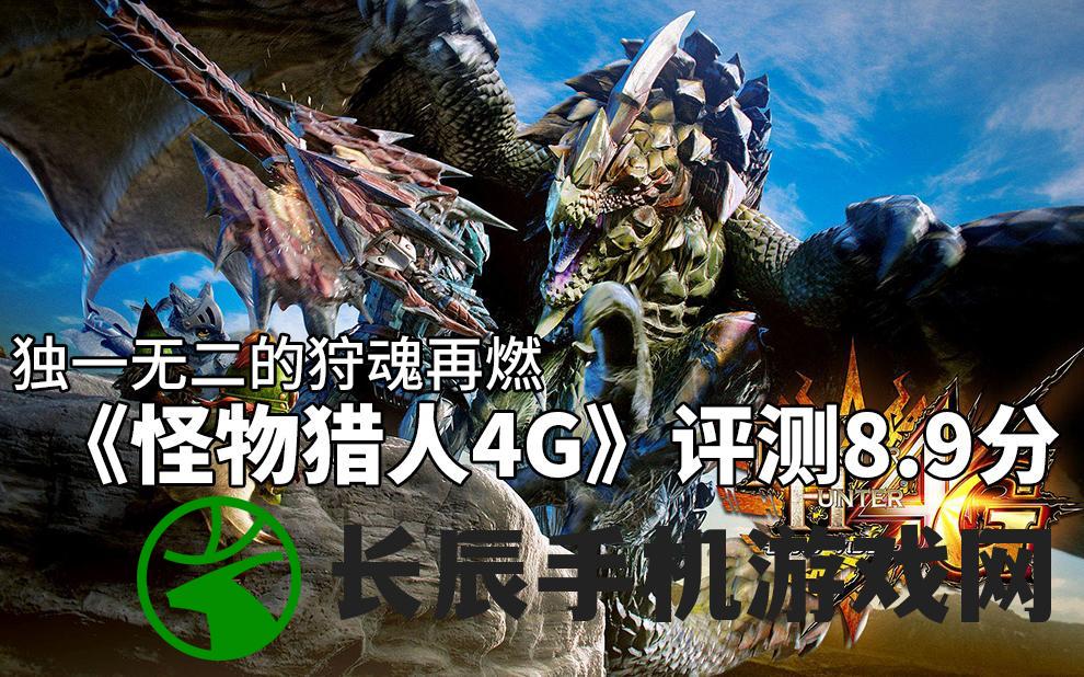 掌握秘技，突破困境：详细解读怪物猎人3G全攻略与隐藏秘籍30种